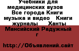 Учебники для медицинских вузов  - Все города Книги, музыка и видео » Книги, журналы   . Ханты-Мансийский,Радужный г.